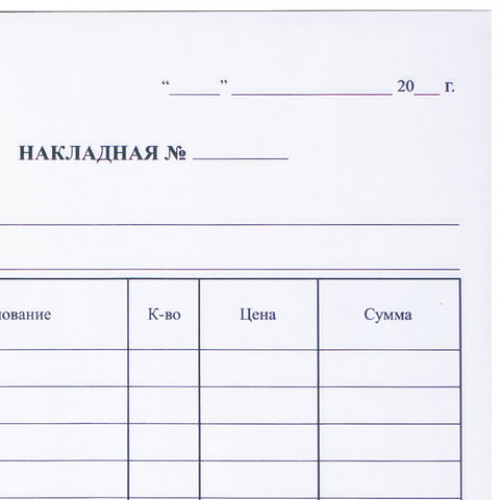 Бланк бухгалтерский, офсет, 2-слойный самокопирующийся, Накладная, А5 (151х208 мм), СПАЙКА 50 шт., 130051