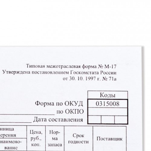 Бланк бухгалтерский, офсет плотный, Карточка учета материалов, ф-М17, А5 (147х208 мм), КОМПЛЕКТ 50 шт., 130138