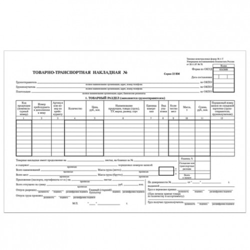 Бланк бухгалтерский, офсет, Товарно-транспортная накладная, А4 (198х275 мм), СПАЙКА 100 шт., BRAUBERG, 130135