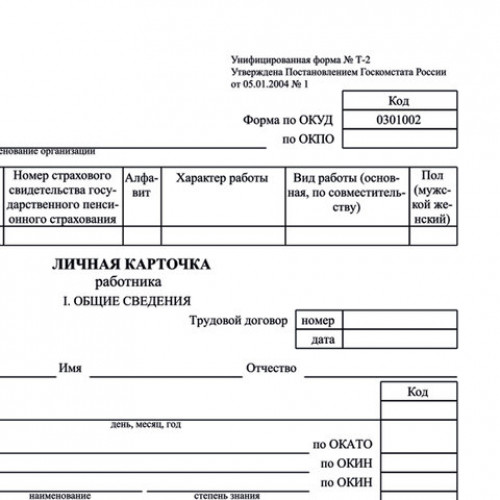 Бланк бухгалтерский, офсет плотный, Личная карточка работника, форма Т-2, А4, 2 л., КОМПЛЕКТ 50 шт., STAFF, 130201