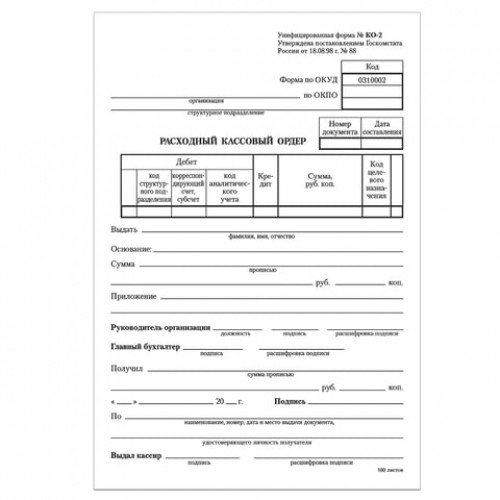 Бланк бухгалтерский, офсет, Расходный кассовый ордер, А5 (135х195 мм), СПАЙКА 100 шт., BRAUBERG, 130134