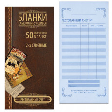 Бланк бухгалтерский, офсет, 2-х слойный самокопирующийся с подложкой, Ресторанный счет, (97х200 мм), СПАЙКА 50 шт., 130153