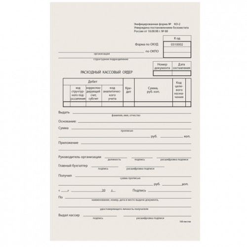 Бланк бухгалтерский типографский Расходно-кассовый ордер, А5 (134х192 мм), СКЛЕЙКА 100 шт., 130005