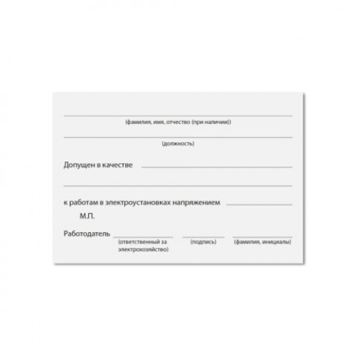 Удостоверение для проверки правил работы в электроустановках, КОМПЛЕКТ 5 шт. 66х100мм, STAFF, 117574