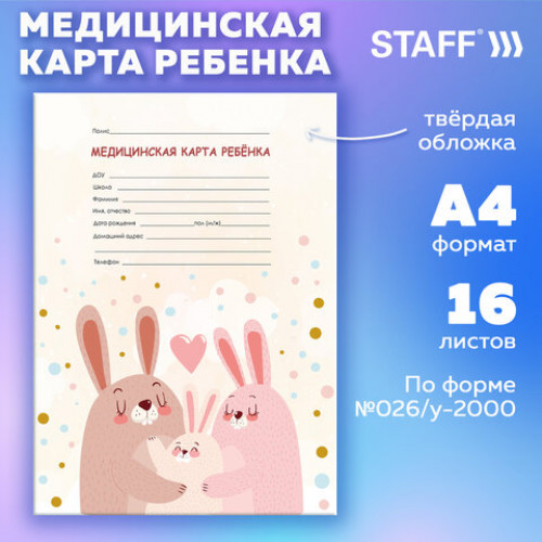 Медицинская карта ребёнка форма №026/у-2000, 16 л., картон, А4 200x280 мм, Зайчики, STAFF, 130291