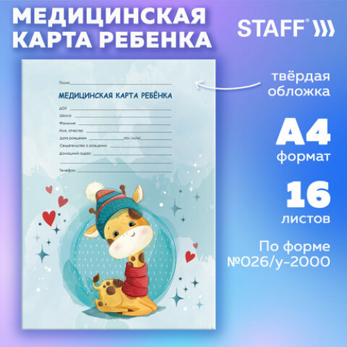 Медицинская карта ребёнка форма №026/у-2000, 16 л., картон, А4 200x280 мм, Жирафик, STAFF, 130290