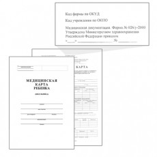 Медицинская карта ребёнка, форма № 026/у-2000, 14 л., картон, офсет, А4 (205x290 мм), белая, 130102 Медицинская карта ребёнка, форма № 026/у-2000, 14 л., картон, офсет, А4 (205x290 мм), белая, 130102