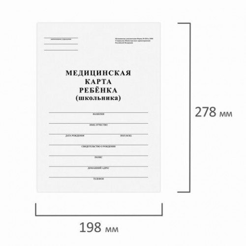 Медицинская карта ребёнка, форма №026/у-2000, 16 л., картон, офсет, А4 (198x278 мм), белая, STAFF, 130210