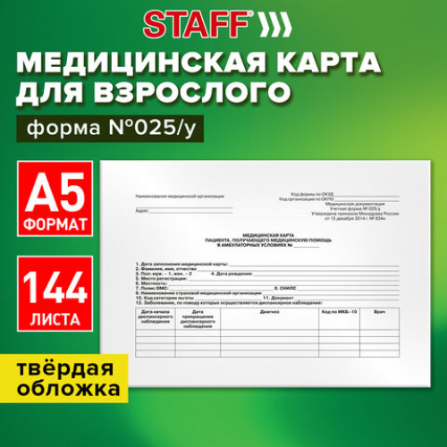 Медицинская карта для взрослого форма №025/у, 144л, твердая, А5 (205х150мм), STAFF, 130295