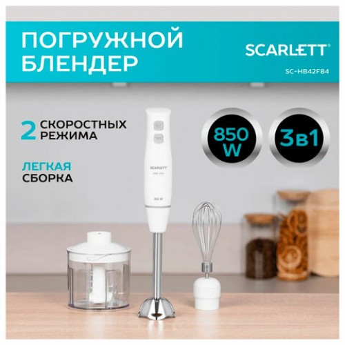 Блендер погружной SCARLETT SC-HB42F06, 850Вт, 2 скорости, 3 насадки, стакан, белый