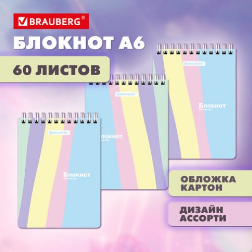 Блокнот МАЛЫЙ ФОРМАТ А6 108х145 мм, 60 л., гребень, картон, клетка, кросс-серия PASTEL, BRAUBERG, 117033