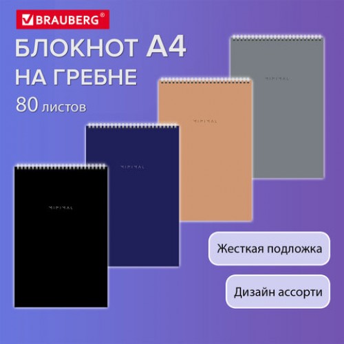 Блокнот БОЛЬШОЙ ФОРМАТ А4 198х297 мм, 80 л., гребень, подложка, клетка, BRAUBERG Minimal Classiс, 116424