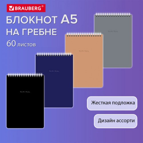 Блокнот А5 146х206 мм, 60 л., гребень, картон, жесткая подложка, клетка, BRAUBERG Minimal Classic, 116426