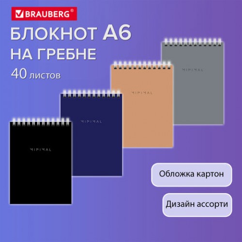 Блокнот МАЛЫЙ ФОРМАТ А6 108х145 мм, 40 л., гребень, картон, клетка, BRAUBERG Minimal Classiс, 116428