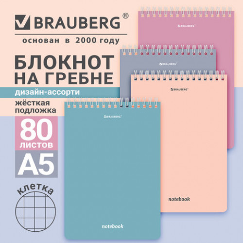 Блокнот А5 146х206мм, 80л, гребень, картон, клетка, BRAUBERG, КС МОРАНДИ, 118553