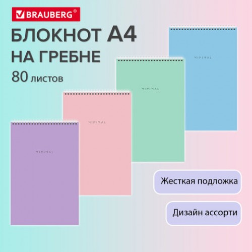 Блокнот БОЛЬШОЙ ФОРМАТ А4 198х297 мм, 80 л., гребень, подложка, клетка, BRAUBERG Minimal Pastel, 116425