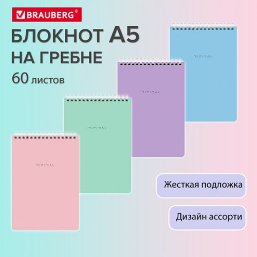Блокнот А5 146х206 мм, 60 л., гребень, картон, жесткая подложка, клетка, BRAUBERG Minimal Pastel, 116427