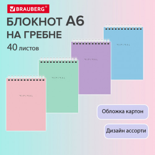 Блокнот МАЛЫЙ ФОРМАТ А6 108х145 мм, 40 л., гребень, картон, клетка, BRAUBERG Minimal Pastel, 116429