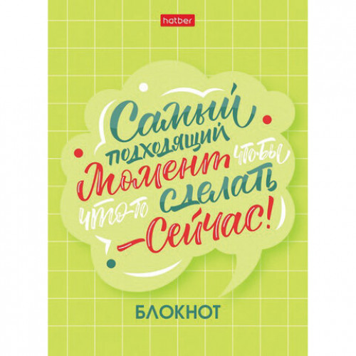 Блокнот МАЛЫЙ ФОРМАТ (105х145 мм) А6, 48 л., скоба, мелованная бумага, клетка, HATBER, О главном! (8 дизайнов), 48Б6В1