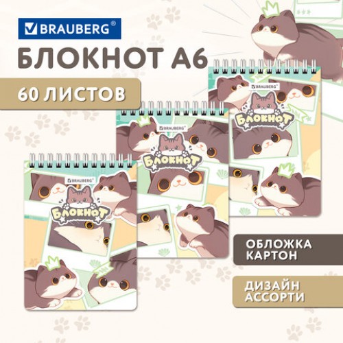 Блокнот МАЛЫЙ ФОРМАТ А6 108х145 мм, 60 л., гребень, картон, клетка, кросс-серия МИЛЫЕ КОТЫ, BRAUBERG, 116987