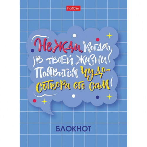 Блокнот МАЛЫЙ ФОРМАТ (105х145 мм) А6, 48 л., скоба, мелованная бумага, клетка, HATBER, О главном! (8 дизайнов), 48Б6В1