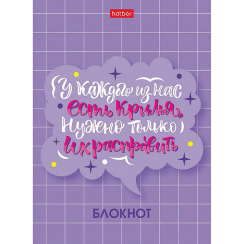 Блокнот МАЛЫЙ ФОРМАТ (105х145 мм) А6, 48 л., скоба, мелованная бумага, клетка, HATBER, О главном! (8 дизайнов), 48Б6В1