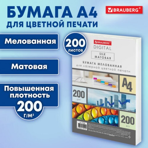 Бумага BRAUBERG DIGITAL SILK мел.матовая А4, 200г/м, 200л, д/полноцв. лазер. печати,1