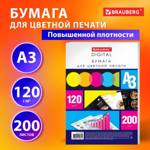 Бумага для цветной лазерной печати БОЛЬШОЙ ФОРМАТ (297х420), А3, 120 г/м2, 200 л., BRAUBERG, 115380