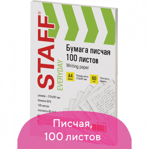 Бумага писчая А4, STAFF EVERYDAY, 60 г/м2, 100 листов, Россия, белизна 92% (ISO), 110541