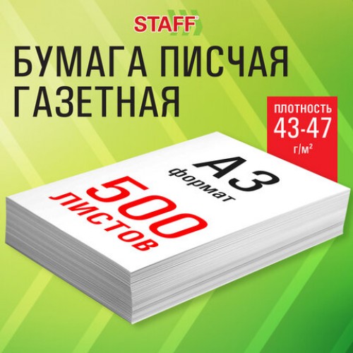 Бумага газетная БОЛЬШОГО ФОРМАТА А3, 43-47 г/м2, 500 л, для офиса, дома и творчества, 116646