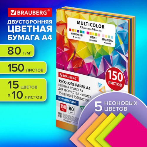 Бумага цветная 15 цветов BRAUBERG MULTICOLOR А4, 80 г/м2, 150 л. (15 цветов x 10 листов), 116648