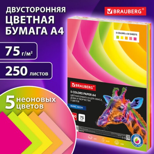 Бумага цветная BRAUBERG, А4, 75г/м, 250 л, (5цв.х50л), НЕОН, для офисной техники, 116668