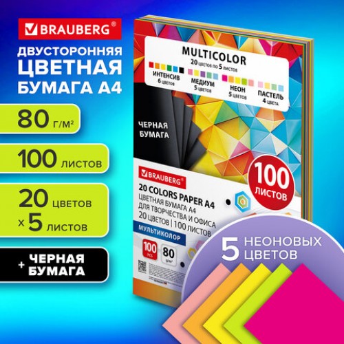 Бумага цветная 20 цветов BRAUBERG MULTICOLOR А4, 80 г/м2, 100 л., (20 цветов x 5 листов), 116649