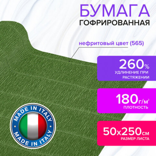 Бумага гофрированная (ИТАЛИЯ) 180 г/м2, нефрит (565), 50х250 см, BRAUBERG FIORE, 112624