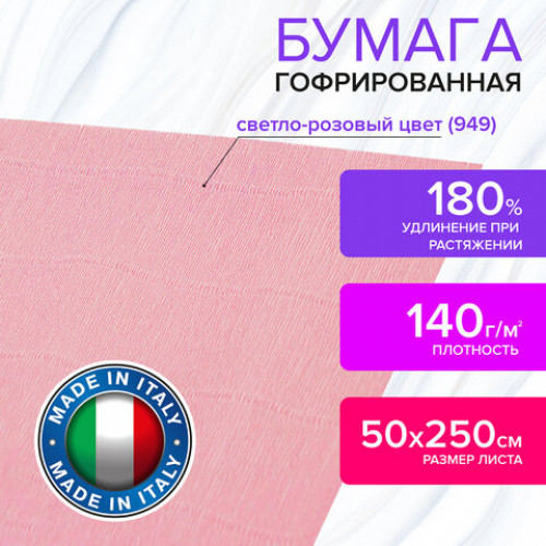 Бумага гофрированная (ИТАЛИЯ) 140 г/м2, светло-розовая (949), 50х250 см, BRAUBERG FIORE, 112591