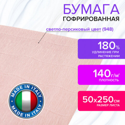 Бумага гофрированная (ИТАЛИЯ) 140 г/м2, светло-персиковая (948), 50х250 см, BRAUBERG FIORE, 112587