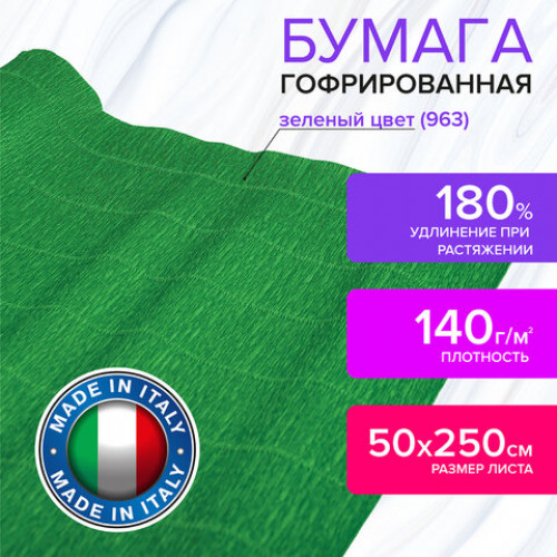 Бумага гофрированная (ИТАЛИЯ) 140 г/м2, зеленая (963), 50х250 см, BRAUBERG FIORE, 112578