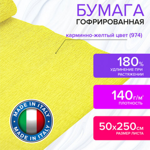 Бумага гофрированная (ИТАЛИЯ) 140 г/м2, карминно-желтая (974), 50х250 см, BRAUBERG FIORE, 112568
