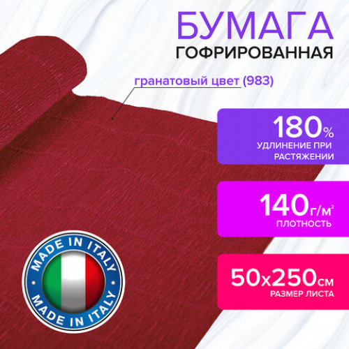 Бумага гофрированная (ИТАЛИЯ) 140 г/м2, гранат (983), 50х250 см, BRAUBERG FIORE, 112580