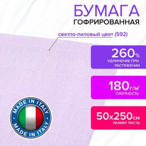 Бумага гофрированная (ИТАЛИЯ) 180 г/м2, светло-лиловая (592), 50х250 см, BRAUBERG FIORE, 112647
