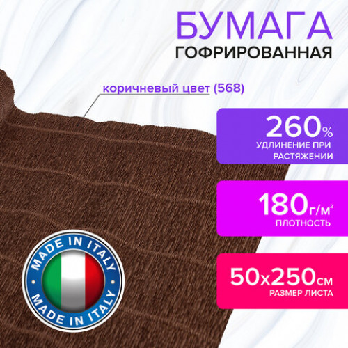 Бумага гофрированная (ИТАЛИЯ) 180 г/м2, коричневая (568), 50х250 см, BRAUBERG FIORE, 112630