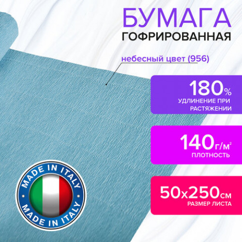 Бумага гофрированная (ИТАЛИЯ) 140 г/м2, небесная (956), 50х250 см, BRAUBERG FIORE, 112595
