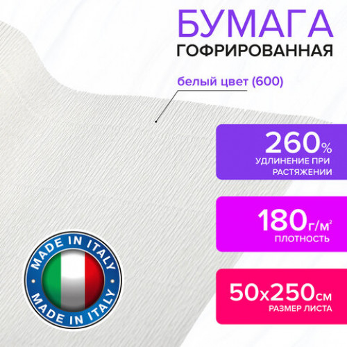 Бумага гофрированная (ИТАЛИЯ) 180 г/м2, белая (600), 50х250 см, BRAUBERG FIORE, 112615