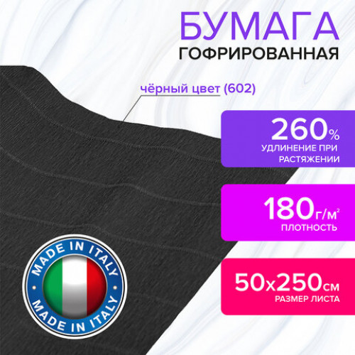 Бумага гофрированная (ИТАЛИЯ) 180 г/м2, черная (602), 50х250 см, BRAUBERG FIORE, 112654