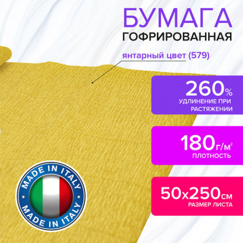 Бумага гофрированная (ИТАЛИЯ) 180 г/м2, янтарная (579), 50х250 см, BRAUBERG FIORE, 112619