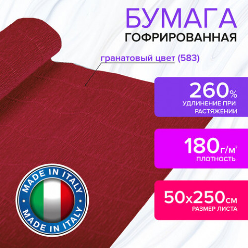Бумага гофрированная (ИТАЛИЯ) 180 г/м2, гранат (583), 50х250 см, BRAUBERG FIORE, 112631