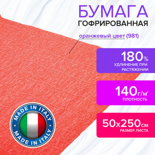 Бумага гофрированная (ИТАЛИЯ) 140 г/м2, оранжевая (981), 50х250 см, BRAUBERG FIORE, 112564