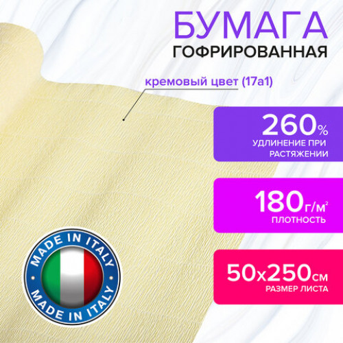 Бумага гофрированная (ИТАЛИЯ) 180 г/м2, кремовая (17a1), 50х250 см, BRAUBERG FIORE, 112621