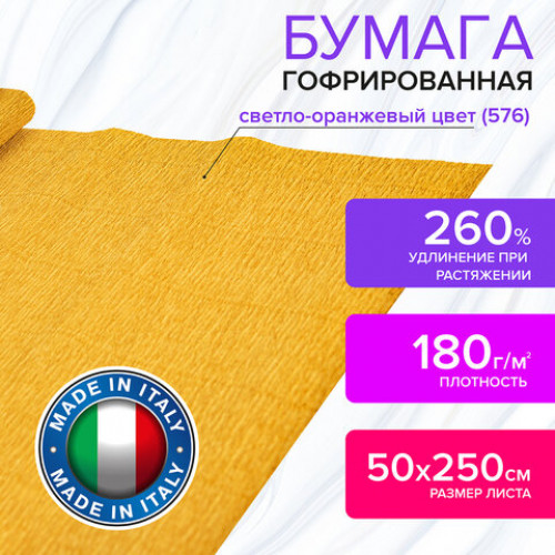 Бумага гофрированная (ИТАЛИЯ) 180 г/м2, светло-оранжевая (576), 50х250 см, BRAUBERG FIORE, 112610