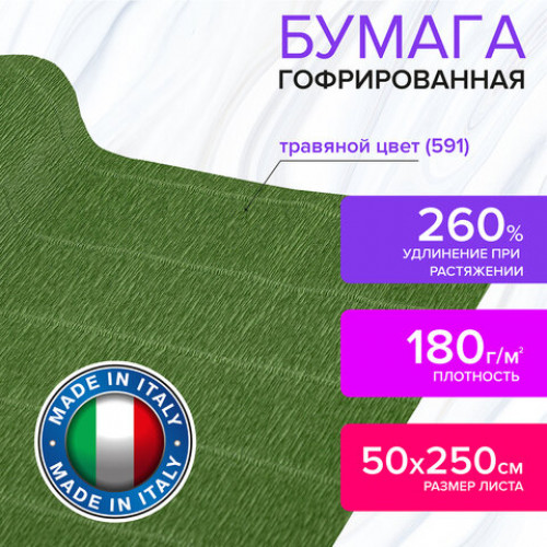 Бумага гофрированная (ИТАЛИЯ) 180 г/м2, травяная (591), 50х250 см, BRAUBERG FIORE, 112623